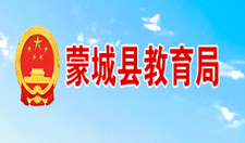 蒙城縣教育局專欄